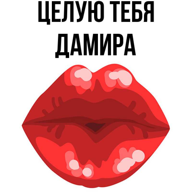 Картинка Целую тебя, Дамира