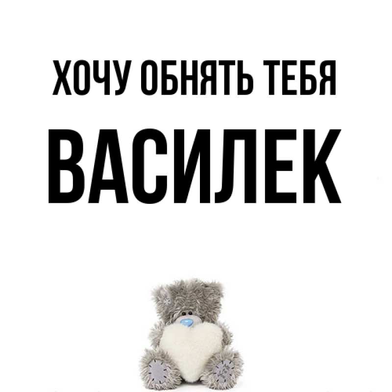 Картинка Хочу обнять тебя, василек