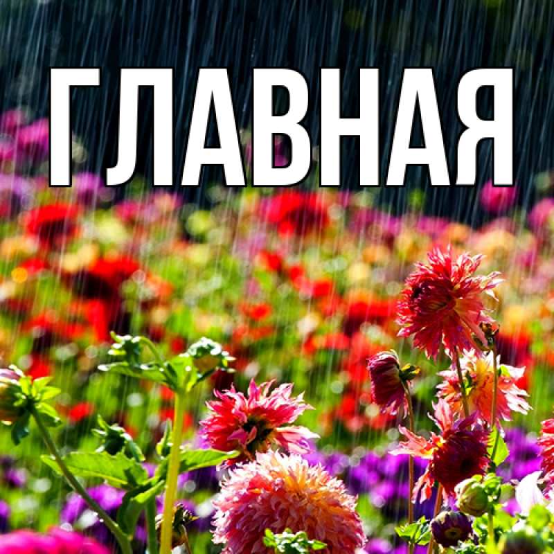 Картинка  с именем , Марьяна