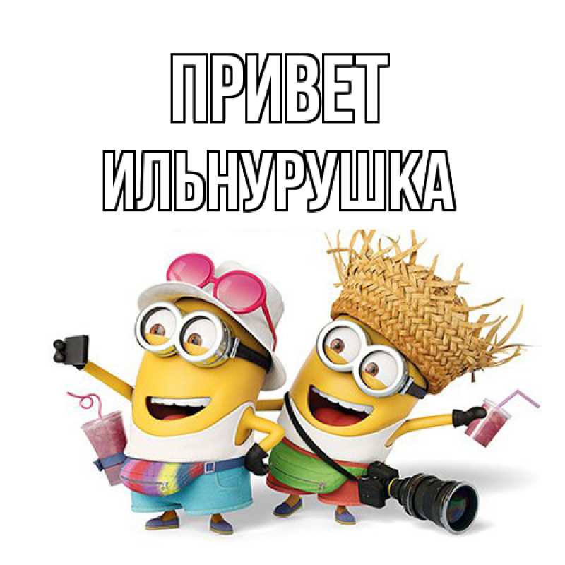 Картинка Привет, Ильнурушка