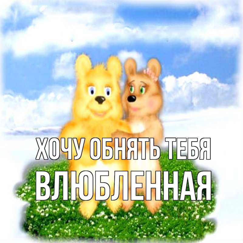 Картинка Хочу обнять тебя, Влюбленная