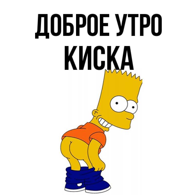 Картинка Доброе утро, Киска