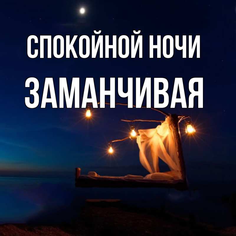 Картинка Спокойной ночи, Заманчивая