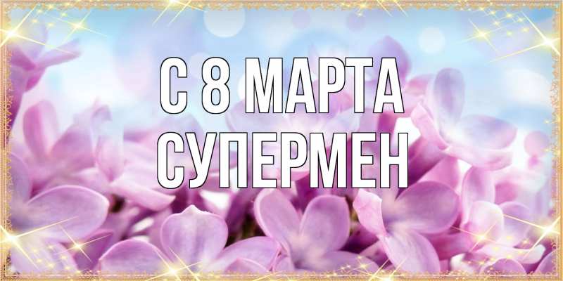 Картинка C 8 МАРТА, Супермен