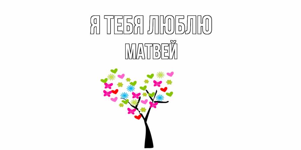 Открытка на каждый день с именем, Матвей Я тебя люблю Дерево, бабочки Прикольная открытка с пожеланием онлайн скачать бесплатно 