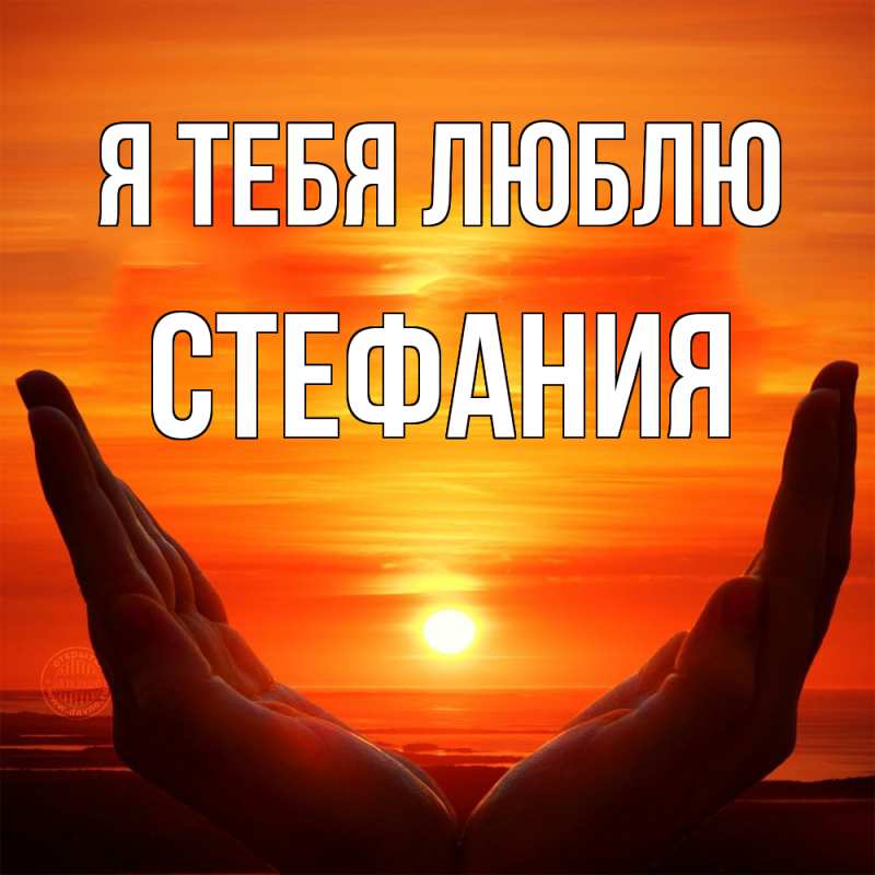 Картинка Я тебя люблю, Стефания