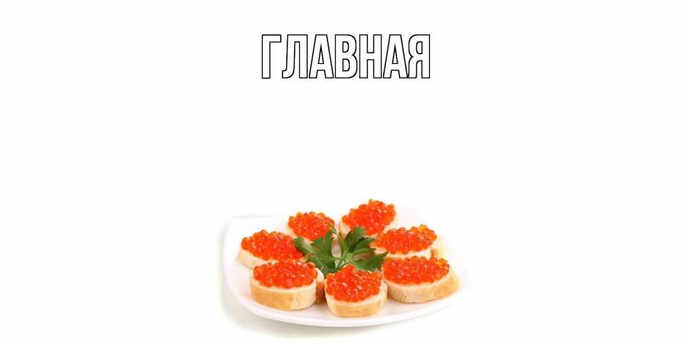 Открытка на каждый день с именем, настя Главная бутерброд,красная икра Прикольная открытка с пожеланием онлайн скачать бесплатно 