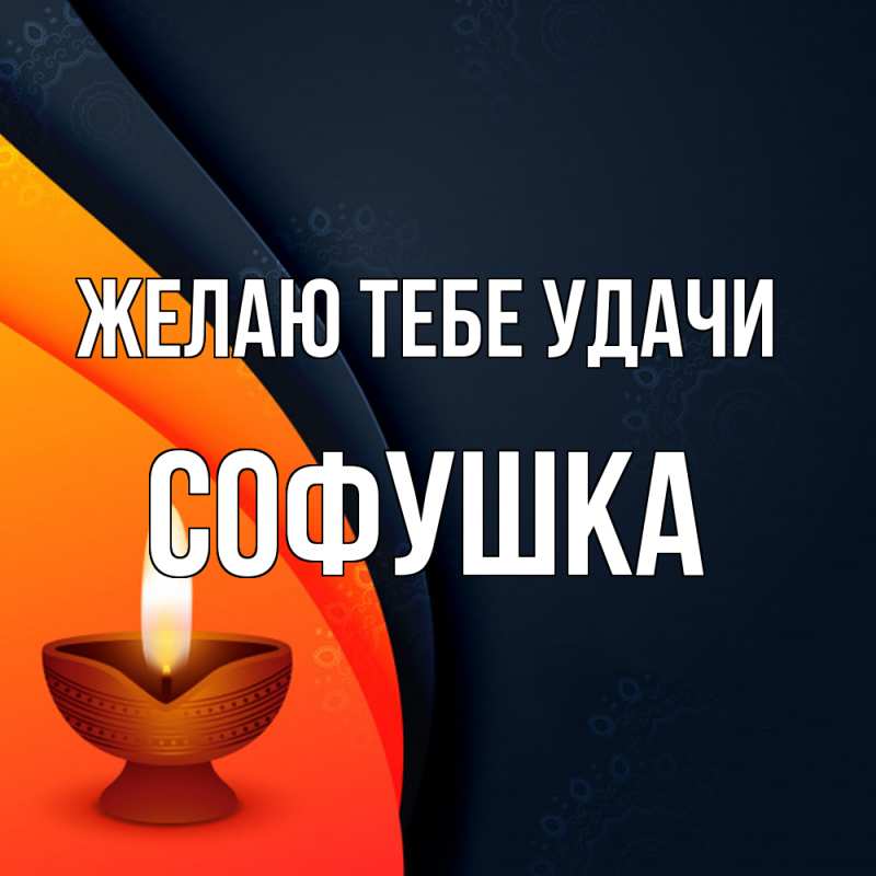 Картинка Желаю тебе удачи, Софушка