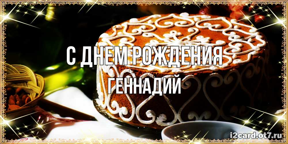 Открытка на каждый день с именем, Геннадий С днем рождения открытка с тортом на день рождения Прикольная открытка с пожеланием онлайн скачать бесплатно 