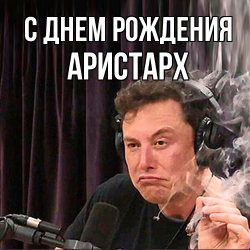 Картинка С днем рождения, Аристарх