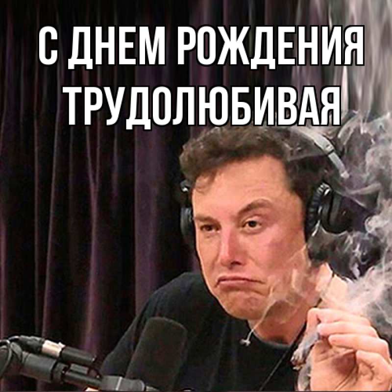 Картинка С днем рождения, Тpудолюбивая