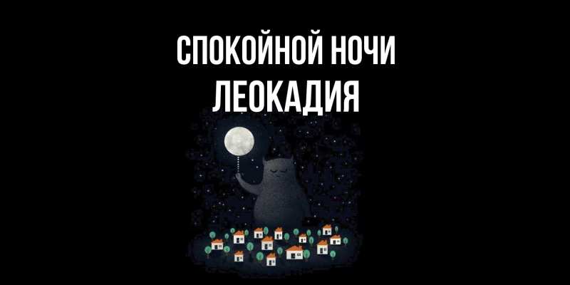 Картинка Спокойной ночи, Леокадия