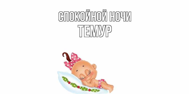 Картинка Спокойной ночи, Темур