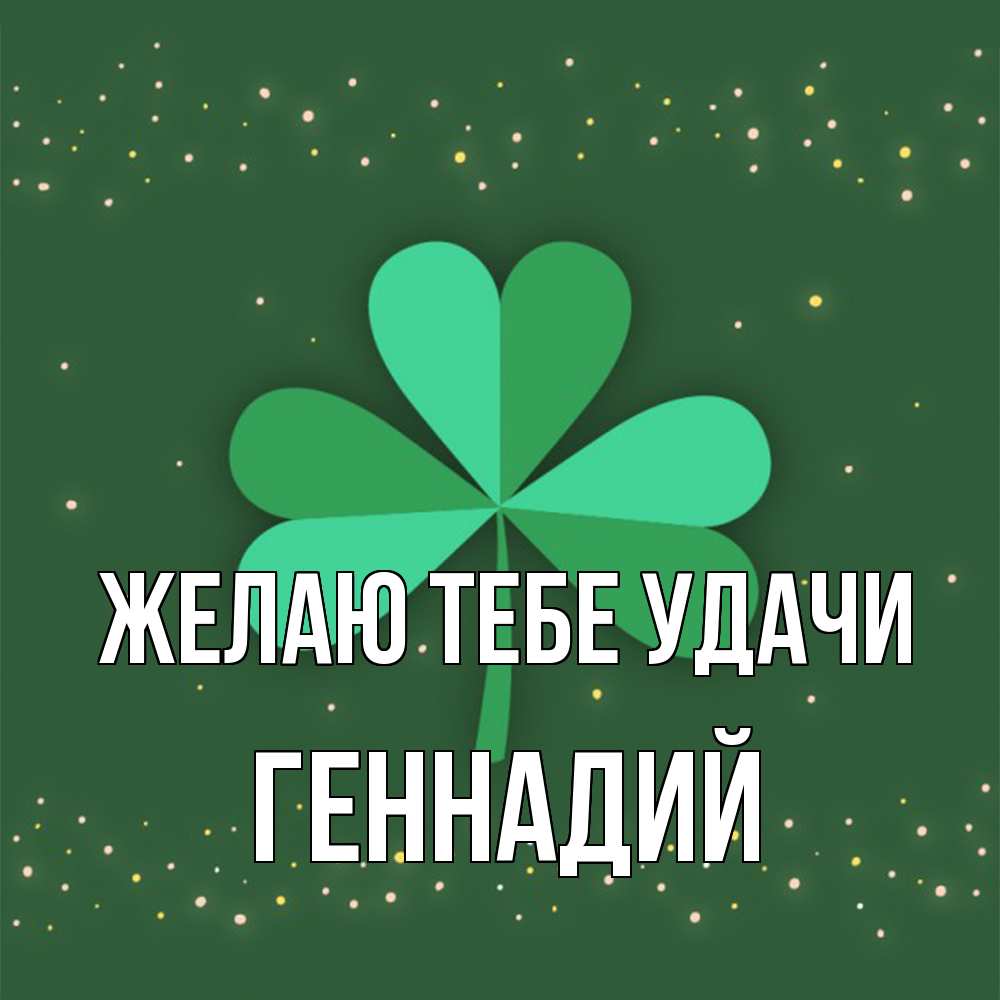 Открытка на каждый день с именем, Геннадий Желаю тебе удачи лист клевера Прикольная открытка с пожеланием онлайн скачать бесплатно 