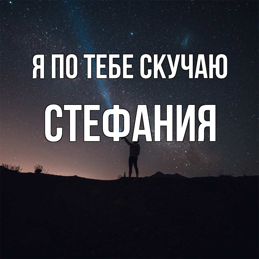 Открытка на каждый день с именем, Стефания Я по тебе скучаю звезды и луч света Прикольная открытка с пожеланием онлайн скачать бесплатно 