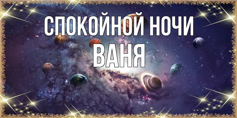 Картинка Спокойной ночи, Ваня