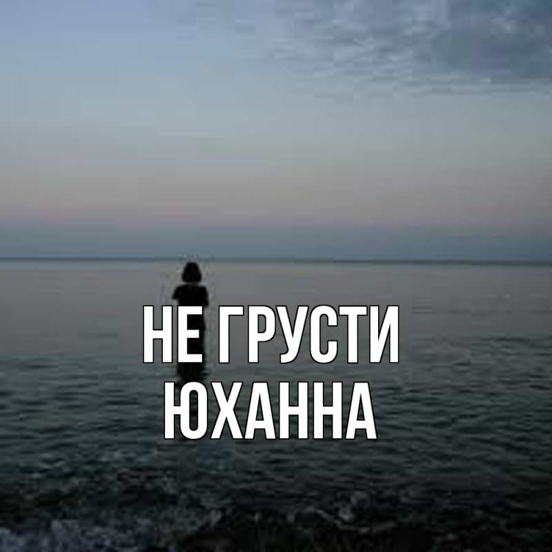 Картинка Не грусти, Юханна