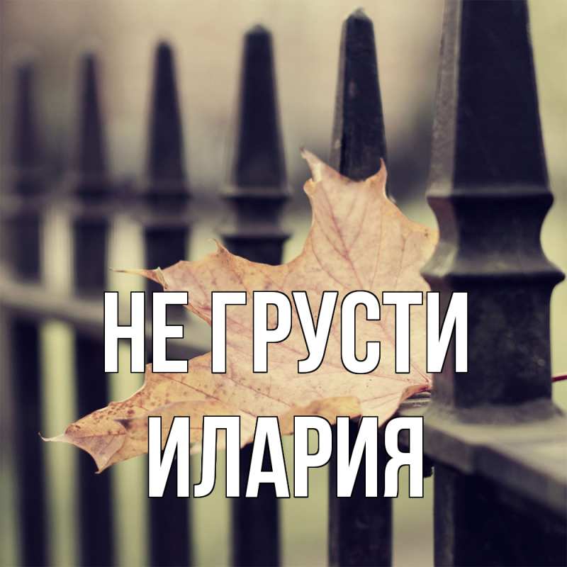Картинка Не грусти, Илария