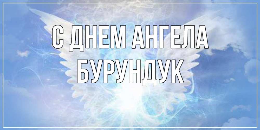 Открытка на каждый день с именем, Бурундук С днем ангела Белый ангел на небе 1 Прикольная открытка с пожеланием онлайн скачать бесплатно 