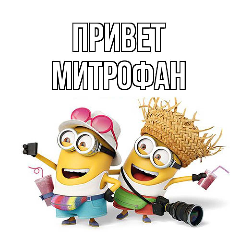 Открытка на каждый день с именем, Митрофан Привет привет от желтеньких Прикольная открытка с пожеланием онлайн скачать бесплатно 