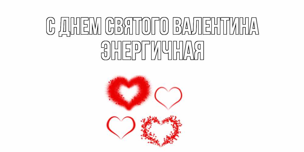 Открытка на каждый день с именем, Энергичная С днем Святого Валентина открытка с подписью на день всех влюбленных с сердечками Прикольная открытка с пожеланием онлайн скачать бесплатно 