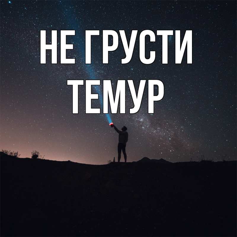Картинка Не грусти, Темур