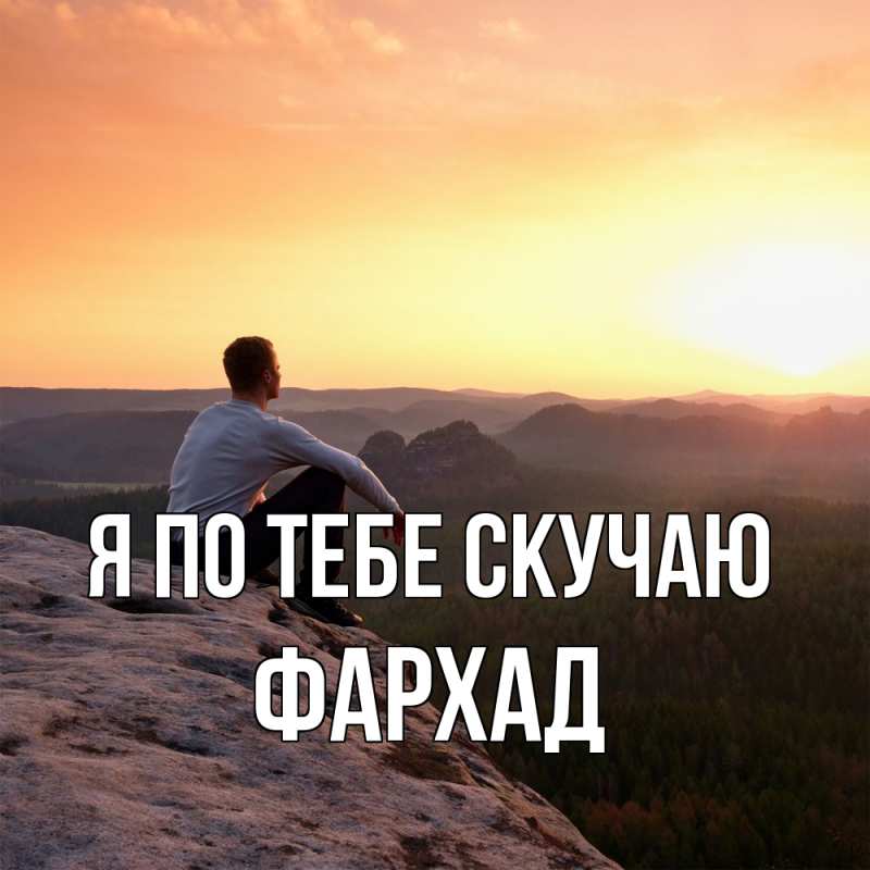 Картинка Я по тебе скучаю, Фархад