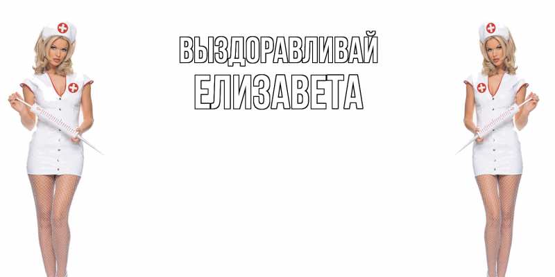 Картинка Выздоравливай, Елизавета