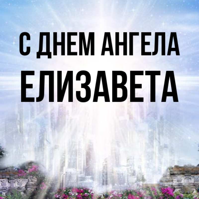 Картинка С днем ангела, Елизавета