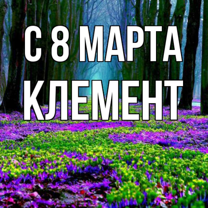Картинка C 8 МАРТА, Клемент