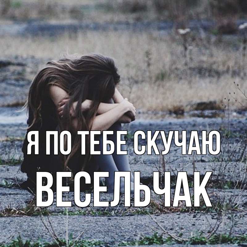 Картинка Я по тебе скучаю, Весельчак