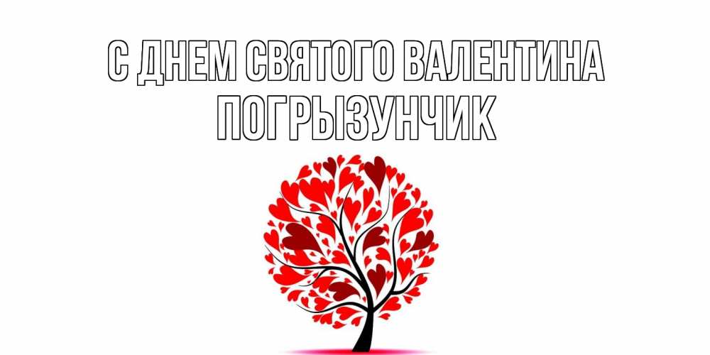 Открытка на каждый день с именем, Погрызунчик С днем Святого Валентина листья на дереве в виде сердца на 14 февраля Прикольная открытка с пожеланием онлайн скачать бесплатно 