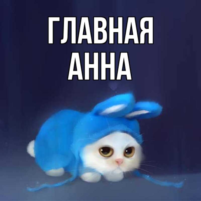 Картинка  с именем , Анна