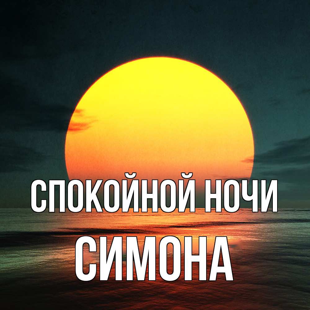 Открытка на каждый день с именем, Симона Спокойной ночи огромный диск солнц Прикольная открытка с пожеланием онлайн скачать бесплатно 