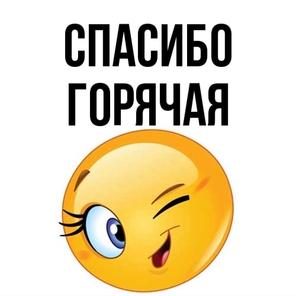 Открытка на каждый день с именем, горячая Спасибо открытка с подмигивающим смайлом Прикольная открытка с пожеланием онлайн скачать бесплатно 