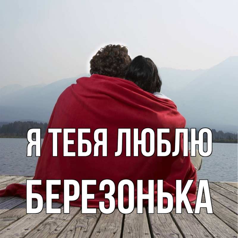Картинка Я тебя люблю, Березонька
