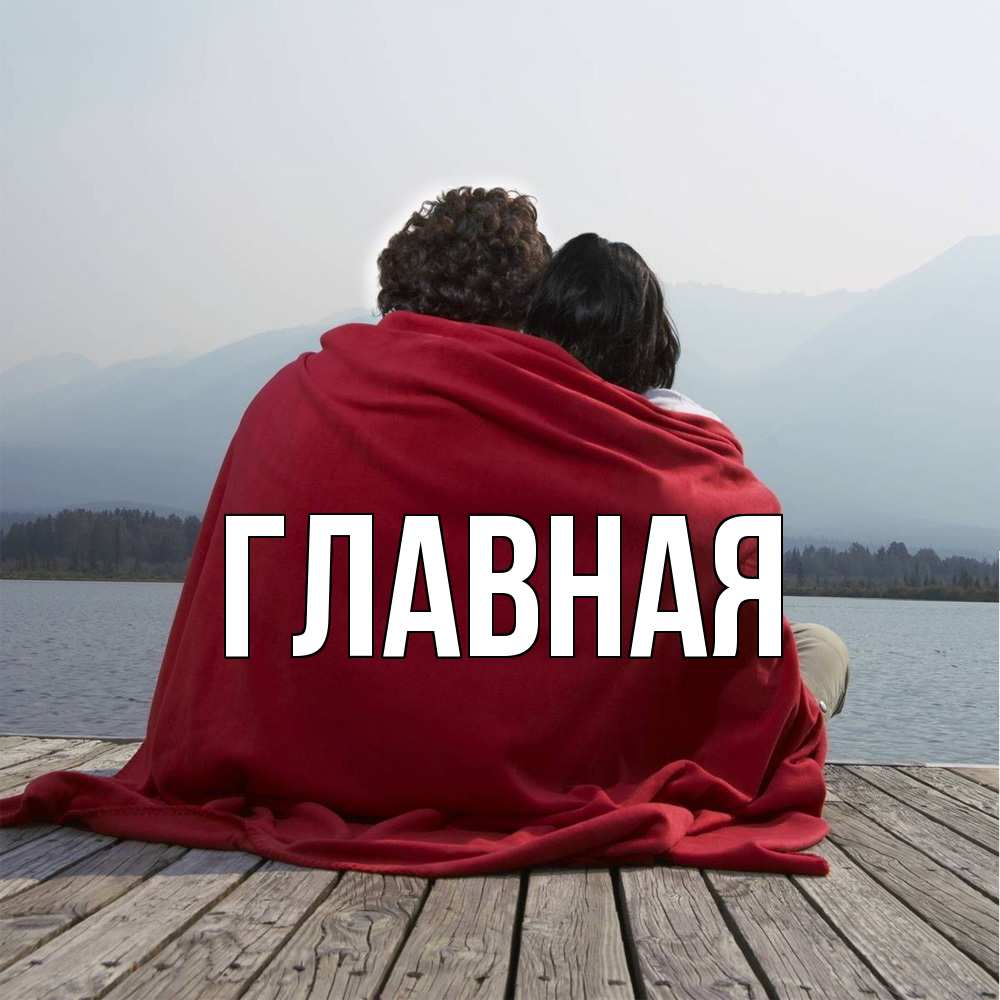 Открытка на каждый день с именем, настя Главная плед Прикольная открытка с пожеланием онлайн скачать бесплатно 