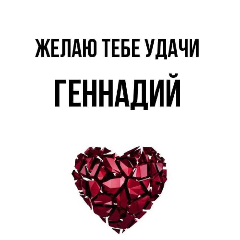 Картинка Желаю тебе удачи, Геннадий