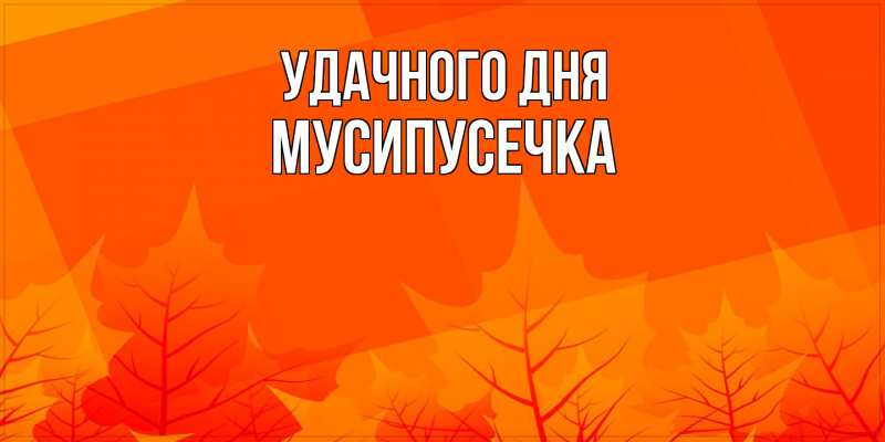 Картинка Удачного дня, Мусипусечка