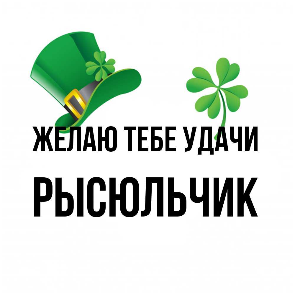 Открытка на каждый день с именем, Рысюльчик Желаю тебе удачи на удачу 1 Прикольная открытка с пожеланием онлайн скачать бесплатно 