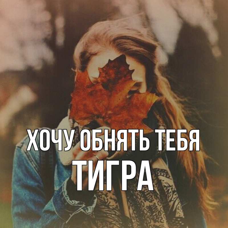 Картинка Хочу обнять тебя, Тигpа