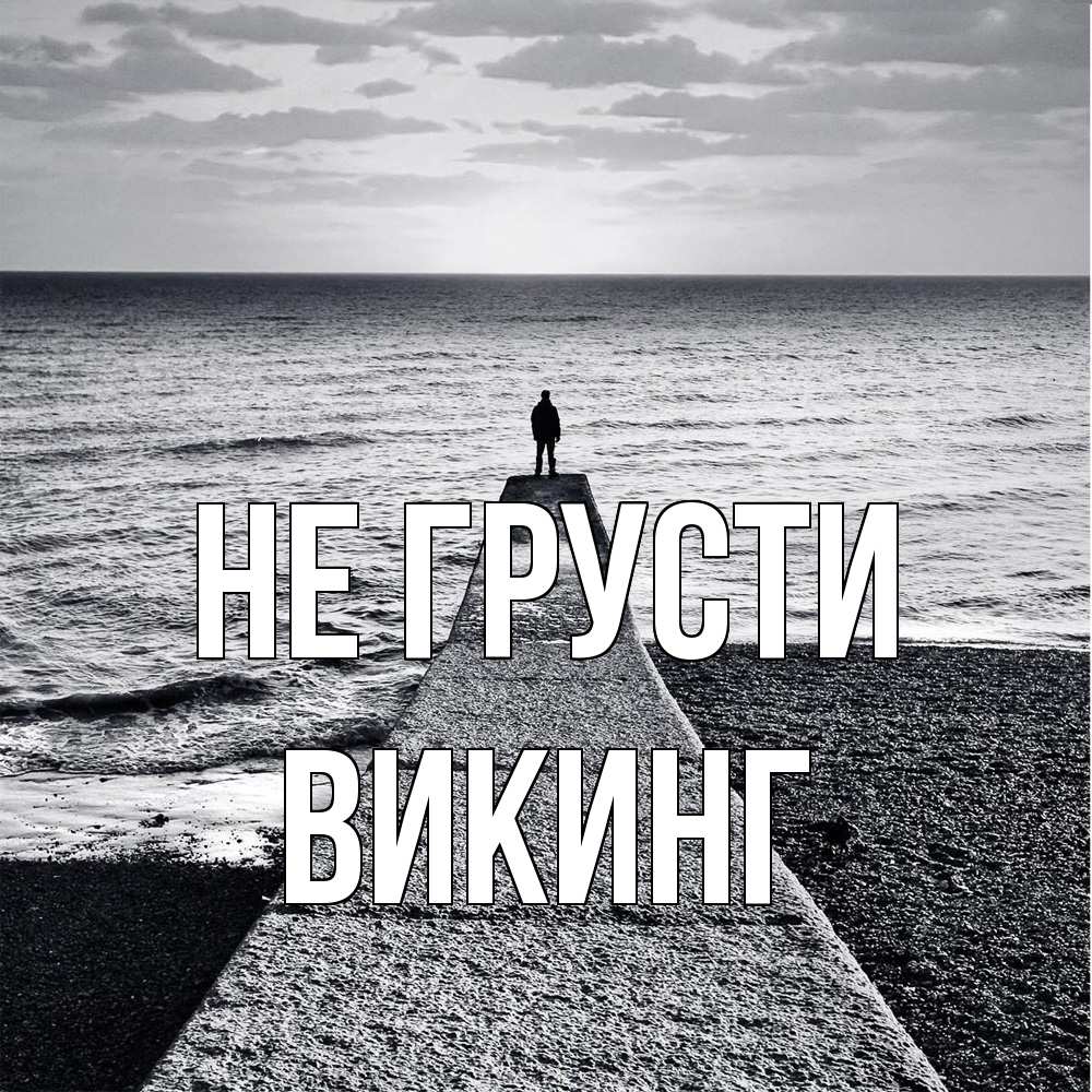 Открытка на каждый день с именем, Викинг Не грусти море Прикольная открытка с пожеланием онлайн скачать бесплатно 