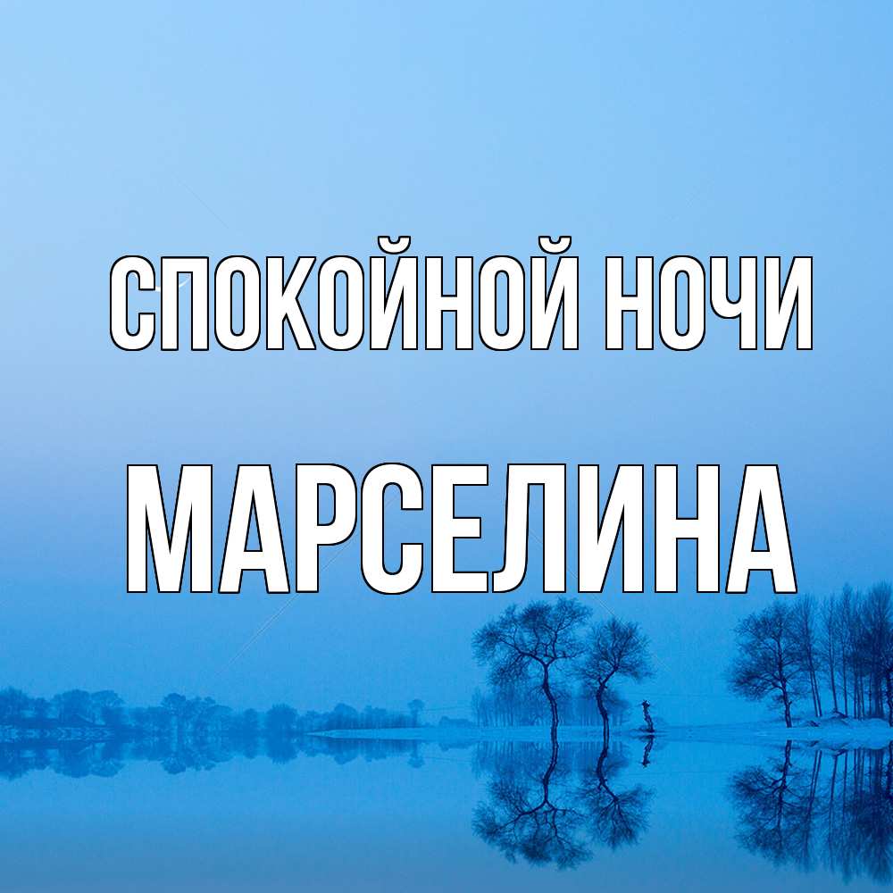 Открытка на каждый день с именем, Марселина Спокойной ночи весна Прикольная открытка с пожеланием онлайн скачать бесплатно 