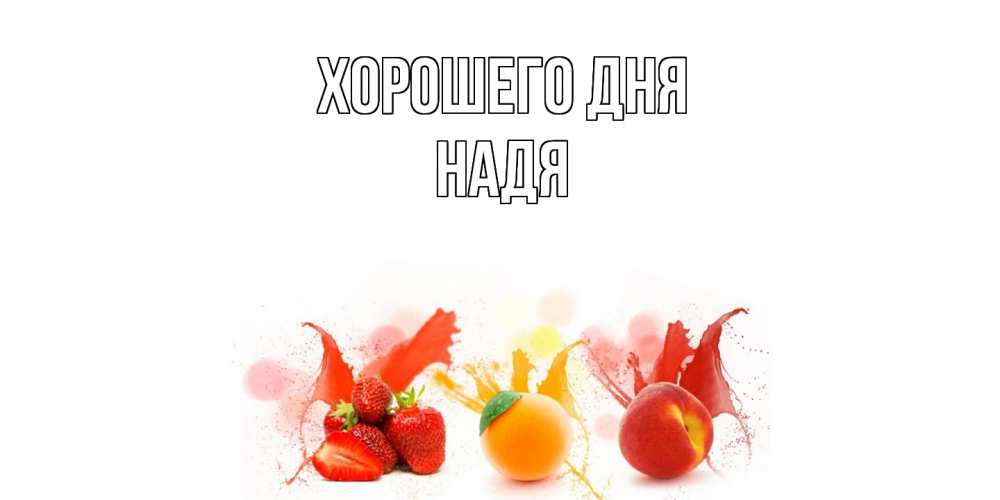 Открытка на каждый день с именем, Надя Хорошего дня открытки Прикольная открытка с пожеланием онлайн скачать бесплатно 