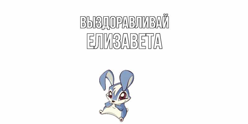 Картинка Выздоравливай, Елизавета