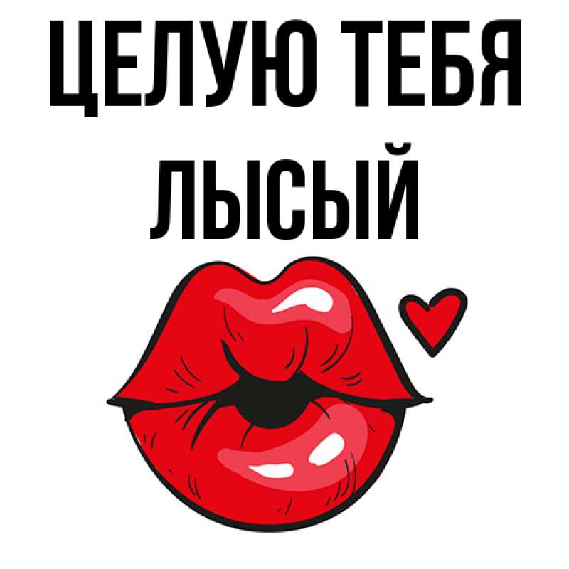 Картинка Целую тебя, Лысый