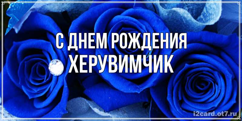 Картинка С днем рождения, херувимчик