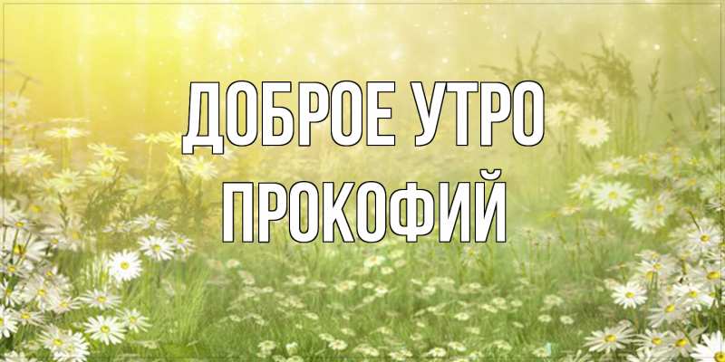 Картинка Доброе утро, Прокофий