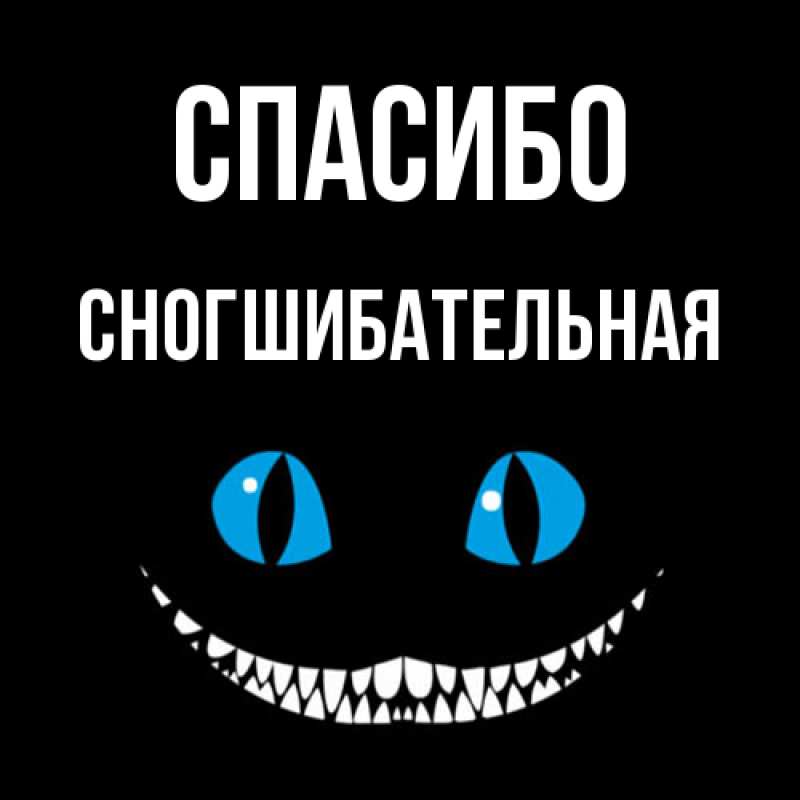 Картинка Спасибо, Сногшибательная