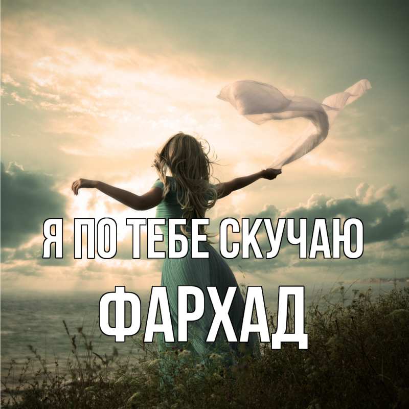Картинка Я по тебе скучаю, Фархад
